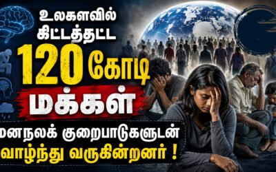 உலகில் சுமார் 120 கோடி மக்கள் மனநலக் குறைபாடுகளுடன் வாழ்கின்றனர்!