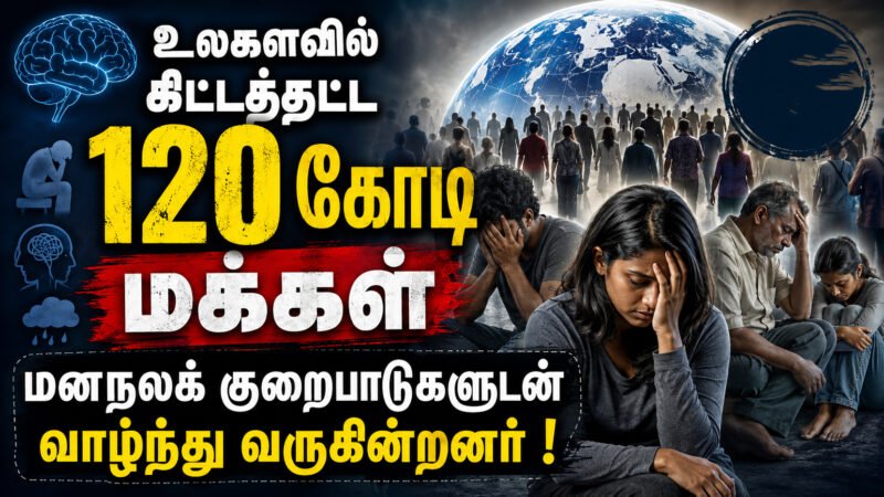 உலகில் சுமார் 120 கோடி மக்கள் மனநலக் குறைபாடுகளுடன் வாழ்கின்றனர்!