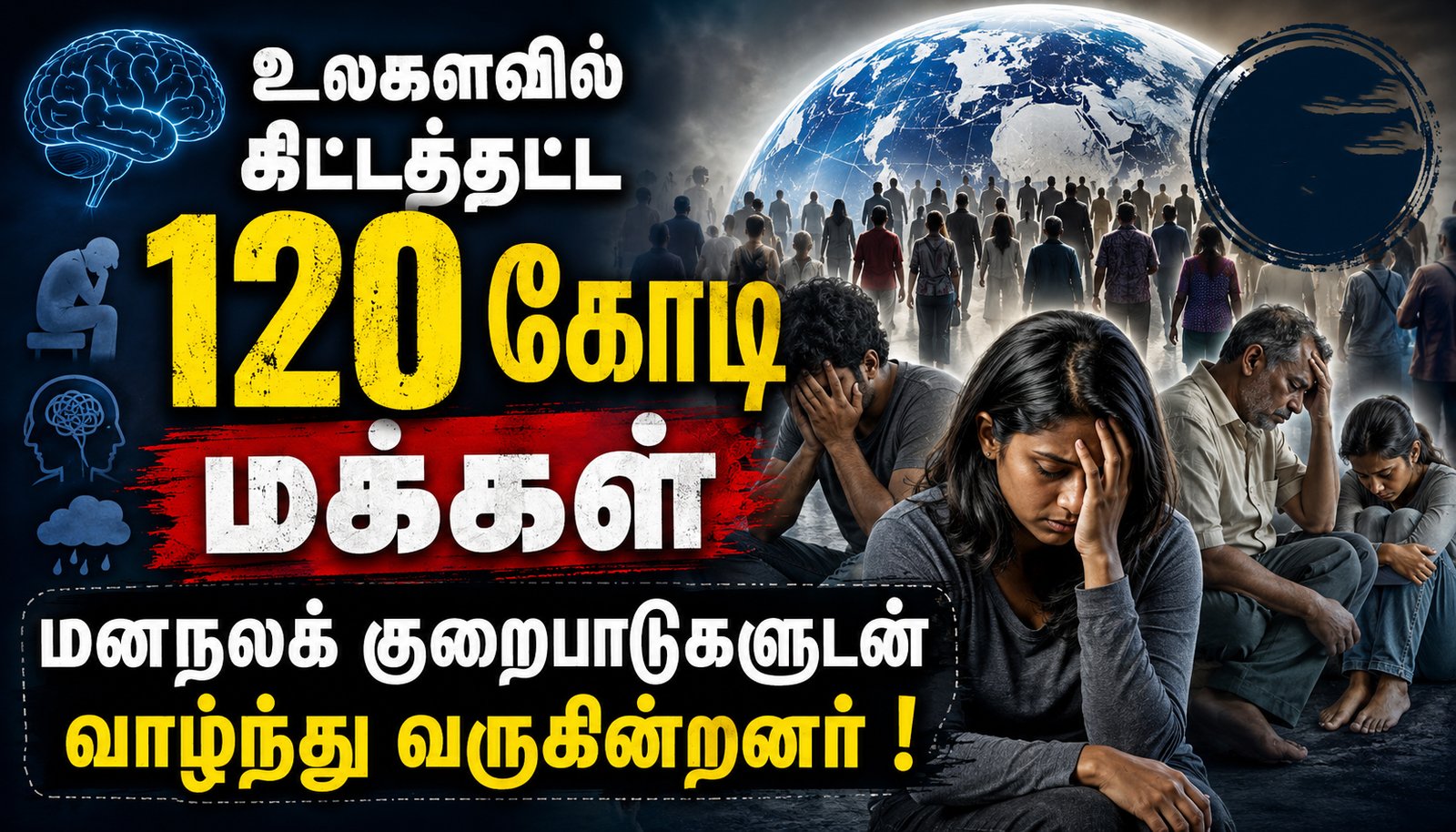 உலகில் சுமார் 120 கோடி மக்கள் மனநலக் குறைபாடுகளுடன் வாழ்கின்றனர்!