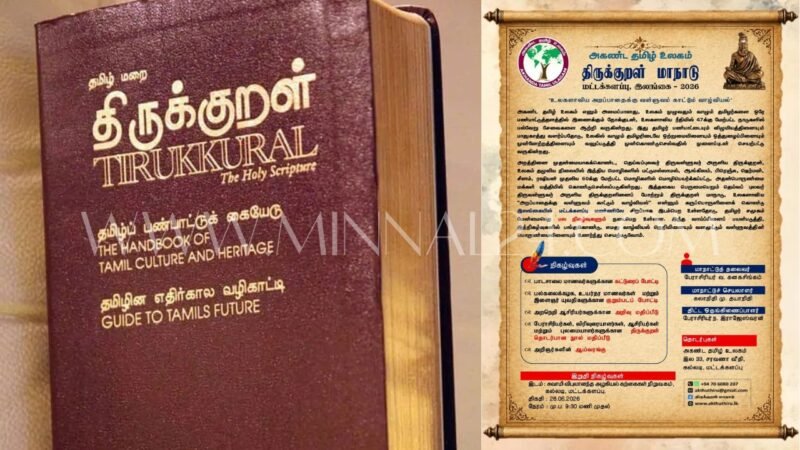 மட்டக்களப்பில் அகண்ட தமிழ் உலகம் நடாத்தும் “திருக்குறள் மாநாடு-2026”