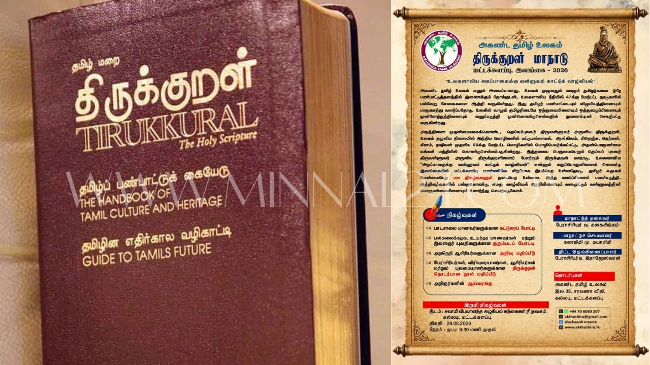 மட்டக்களப்பில் அகண்ட தமிழ் உலகம் நடாத்தும் “திருக்குறள் மாநாடு-2026”