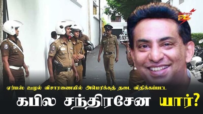 ஏர்பஸ் ஊழல் விசாரணையில் அமெரிக்கத் தடை விதிக்கப்பட்ட கபில சந்திரசேன யார்?