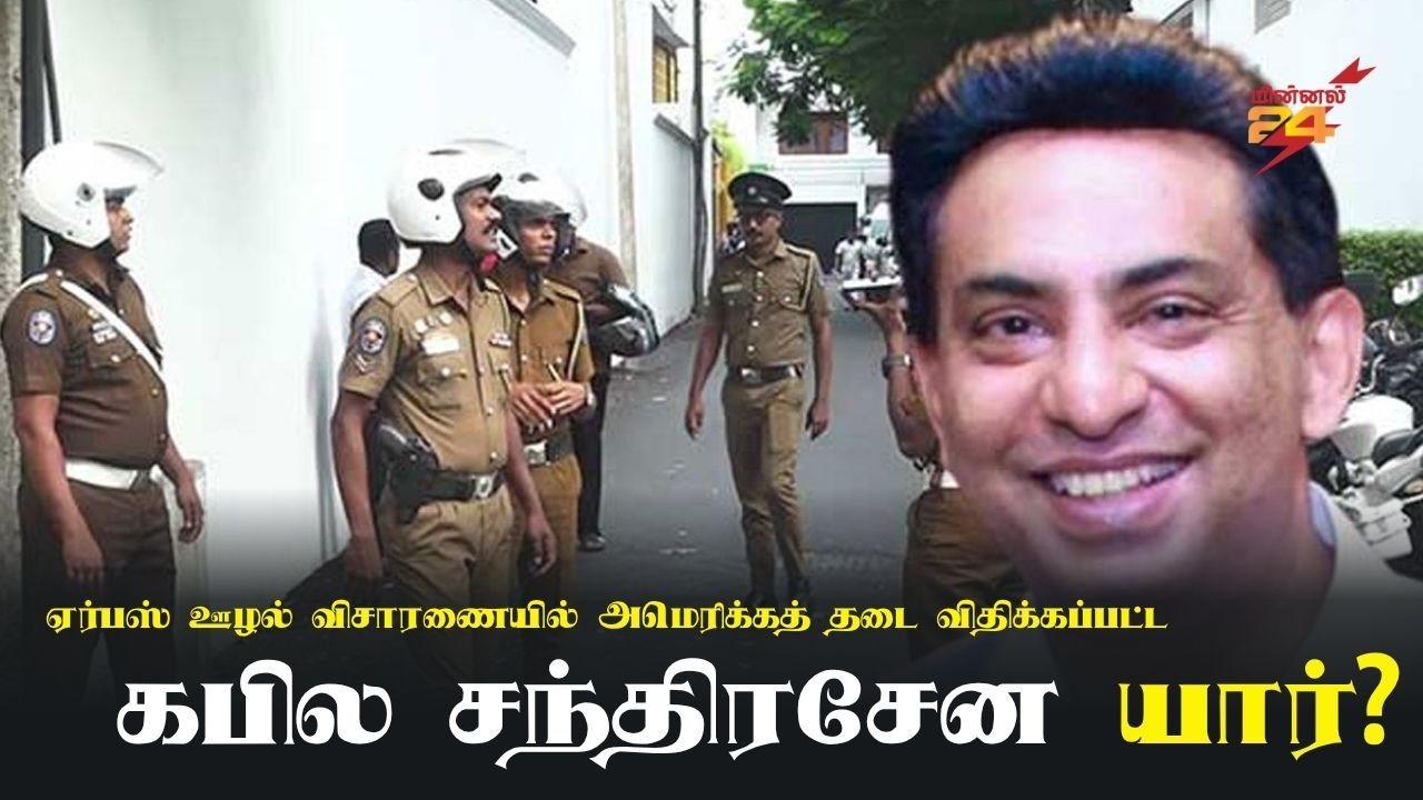 ஏர்பஸ் ஊழல் விசாரணையில் அமெரிக்கத் தடை விதிக்கப்பட்ட கபில சந்திரசேன யார்?