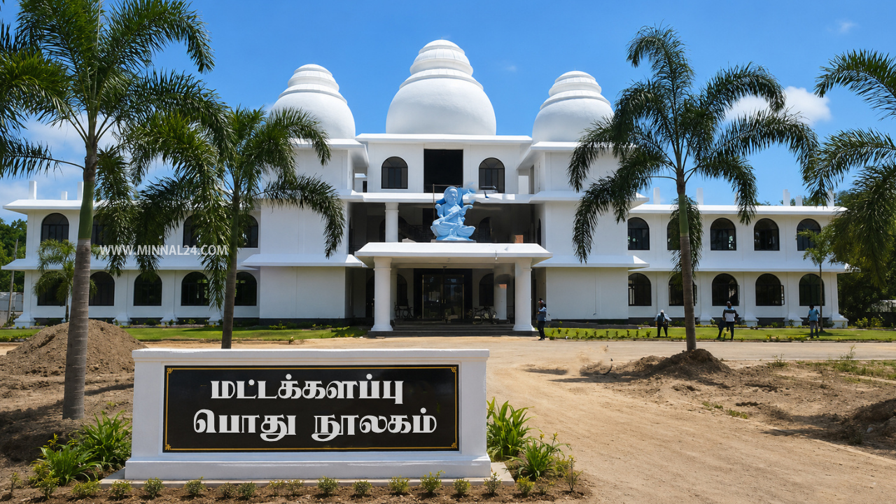 ​உத்தியோகபூர்வமாக திறந்து வைக்கப்படவுள்ள மட்டக்களப்பு பொது நூலக கட்டட வளாகம்