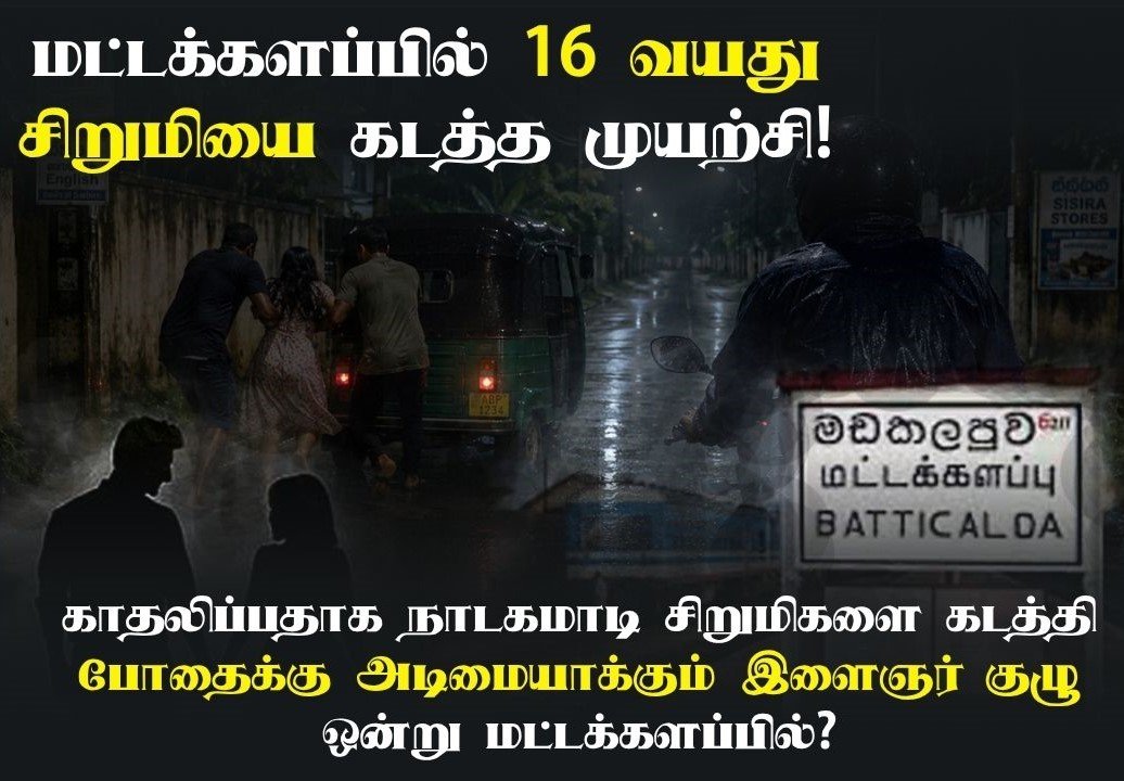 மட்டக்களப்பில் 16 வயது சிறுமியை கடத்த முயற்சி!