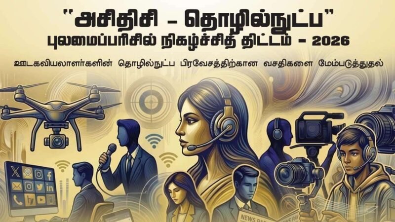 ‘அசிதிசி’ கல்வித்தொகை 2026: விண்ணப்பங்கள் கோரல்