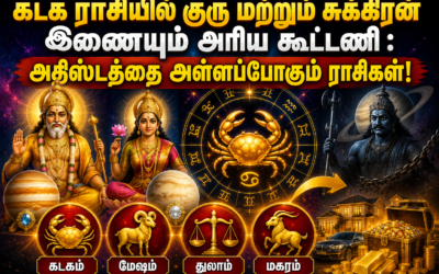 கடக ராசியில் குரு மற்றும் சுக்கிரன் இணையும் அரிய கூட்டணி : அதிஸ்டத்தை அள்ளப்போகும் ராசிகள்!