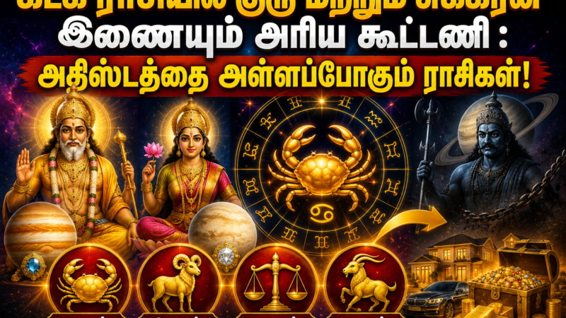 கடக ராசியில் குரு மற்றும் சுக்கிரன் இணையும் அரிய கூட்டணி : அதிஸ்டத்தை அள்ளப்போகும் ராசிகள்!