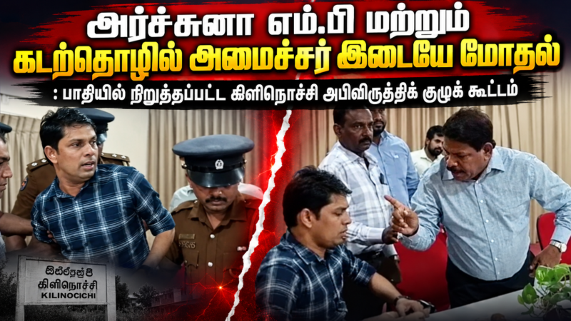 இடை நடுவே நிறுத்தப்பட்ட கிளிநொச்சி மாவட்ட அபிவிருத்தி குழு கூட்டம்