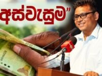 அஸ்வெசும நலன்புரிக் கொடுப்பனவுகள் இடைநிறுத்தப்படவில்லை – தெளிவுபடுத்திய அமைச்சர்
